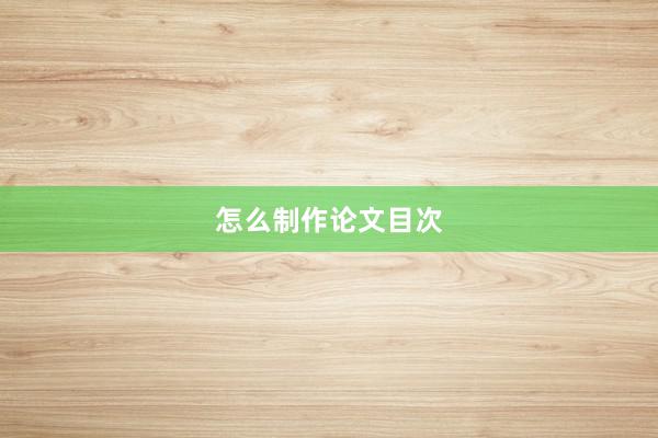 怎么制作论文目次