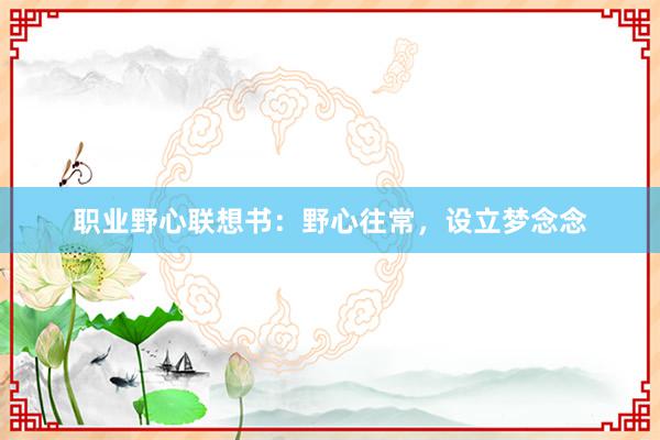 职业野心联想书：野心往常，设立梦念念