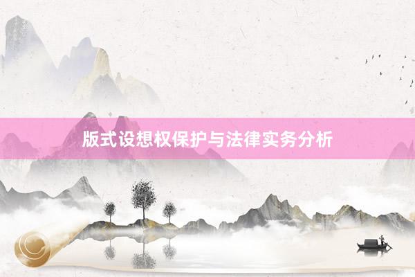 版式设想权保护与法律实务分析