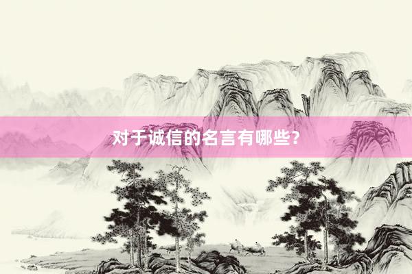 对于诚信的名言有哪些？